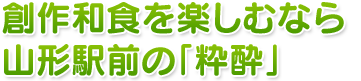 創作和食を楽しむなら山形駅前の「粋酔」