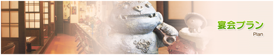 宴会プラン